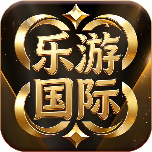 【乐游国际】18彩金兑换码